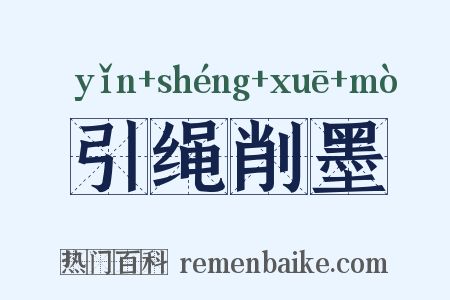 引绳削墨是什么意思的图片